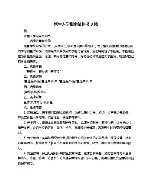 新生入学指南策划书3篇