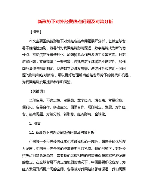 新形势下对外经贸热点问题及对策分析
