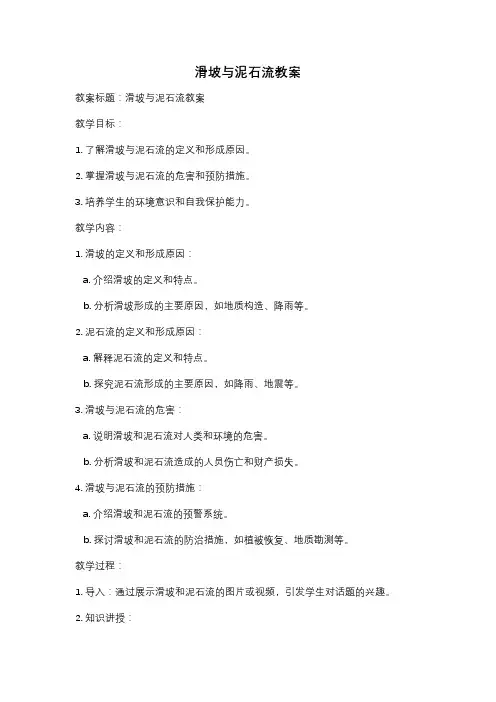 滑坡与泥石流教案