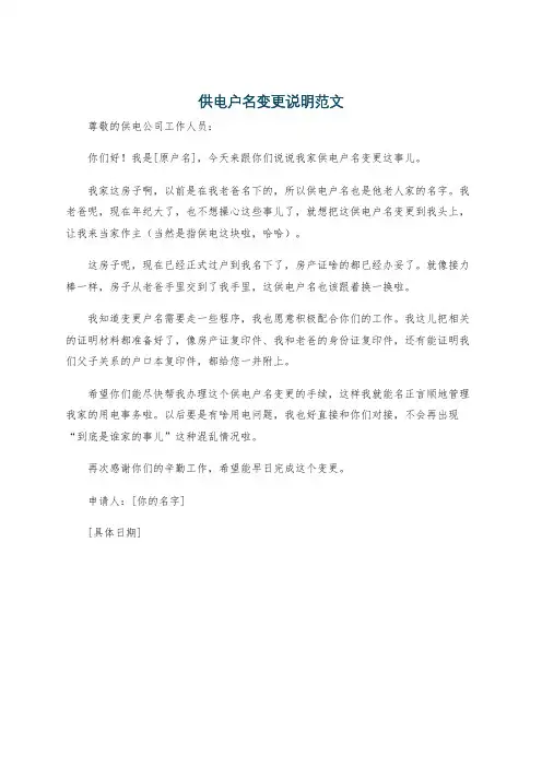 供电户名变更说明范文