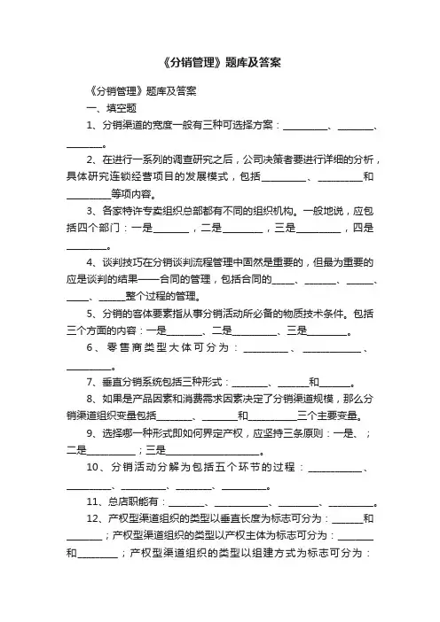 《分销管理》题库及答案