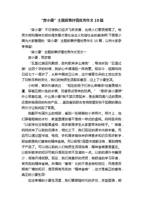 “奔小康”主题叙事抒情优秀作文10篇
