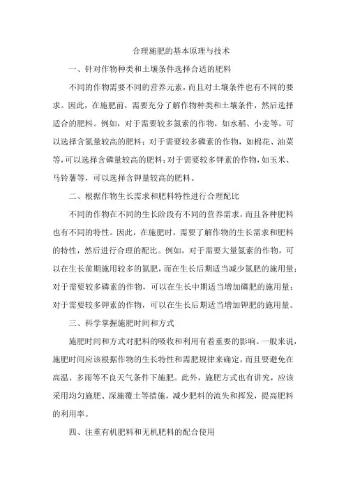 合理施肥的基本原理与技术