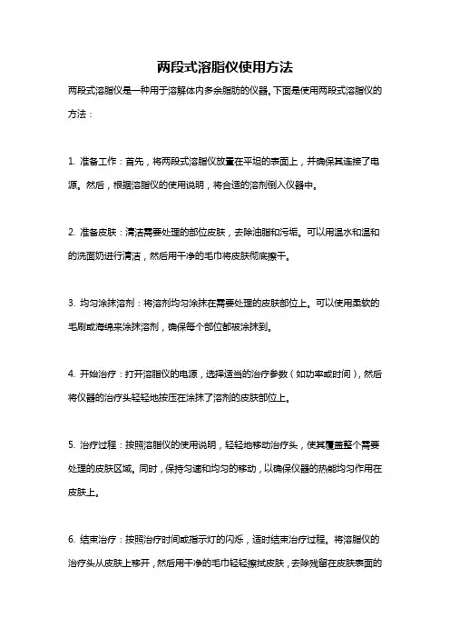 两段式溶脂仪使用方法