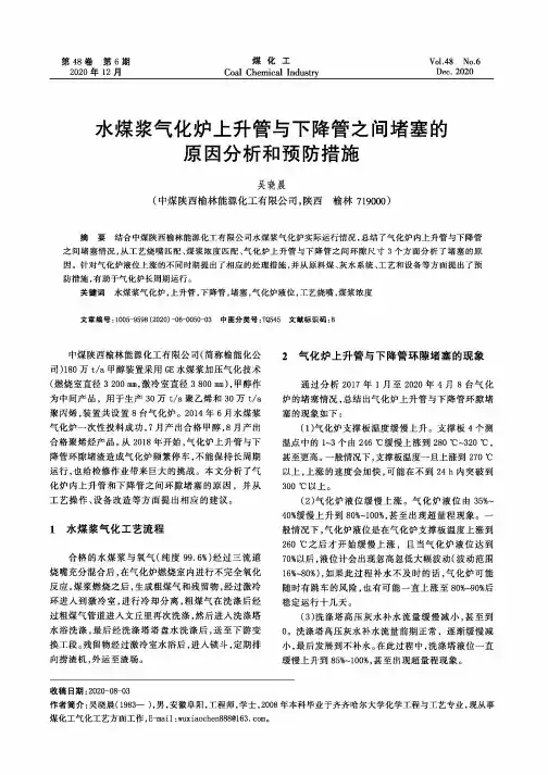 水煤浆气化炉上升管与下降管之间堵塞的原因分析和预防措施