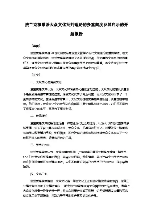 法兰克福学派大众文化批判理论的多重向度及其启示的开题报告
