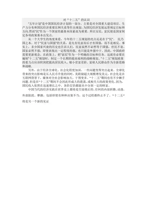 对“十二五”的认识