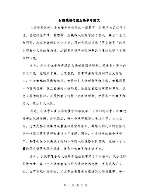 射雕英雄传读后感参考范文（三篇）
