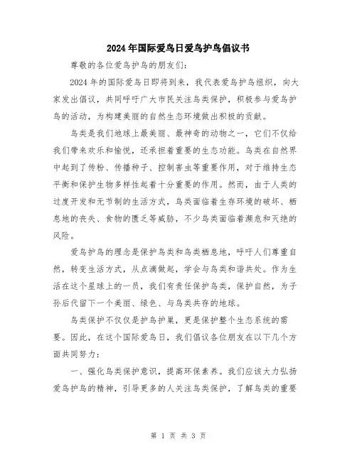2024年国际爱鸟日爱鸟护鸟倡议书