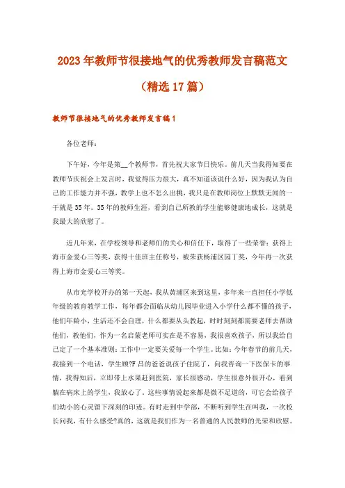 2023年教师节很接地气的优秀教师发言稿范文(精选17篇)