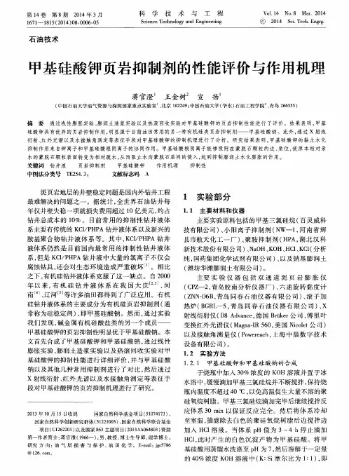 甲基硅酸钾页岩抑制剂的性能评价与作用机理