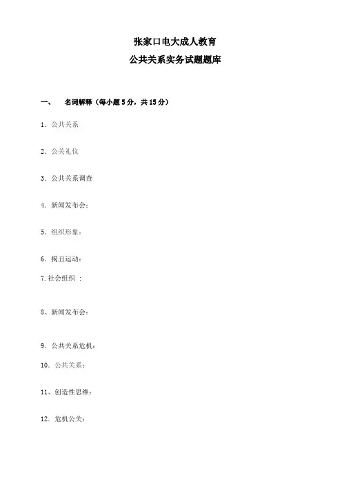 公共关系实务复习题库及部分答案