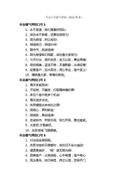 年会口号霸气押韵（精选70条）