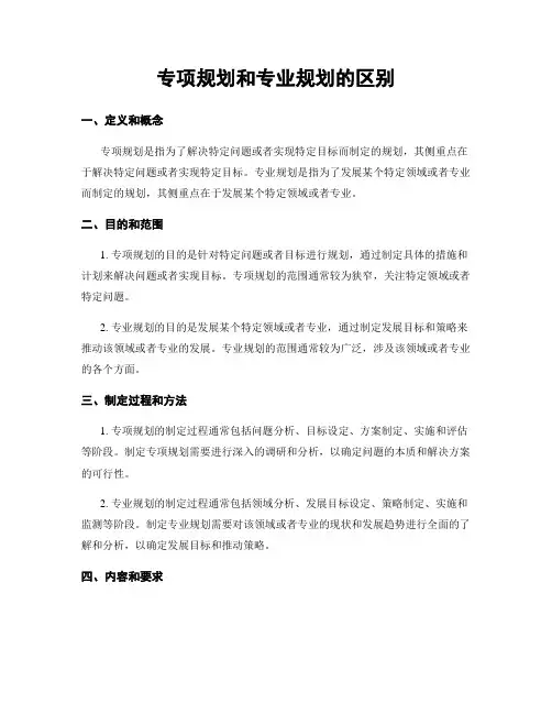 专项规划和专业规划的区别