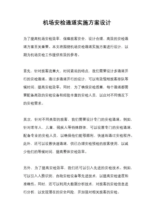 机场安检通道实施方案设计