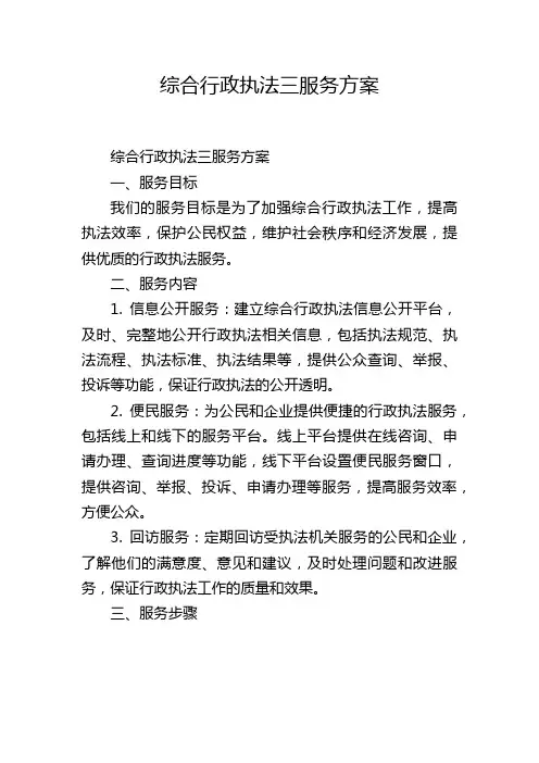 综合行政执法三服务方案