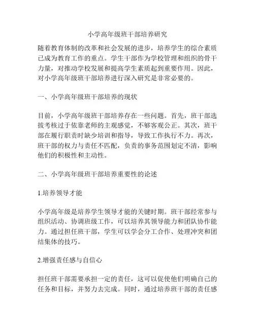 小学高年级班干部培养研究