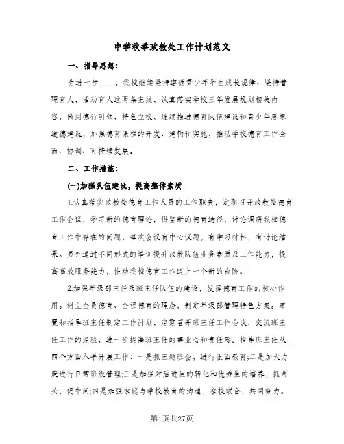 中学秋季政教处工作计划范文(4篇)
