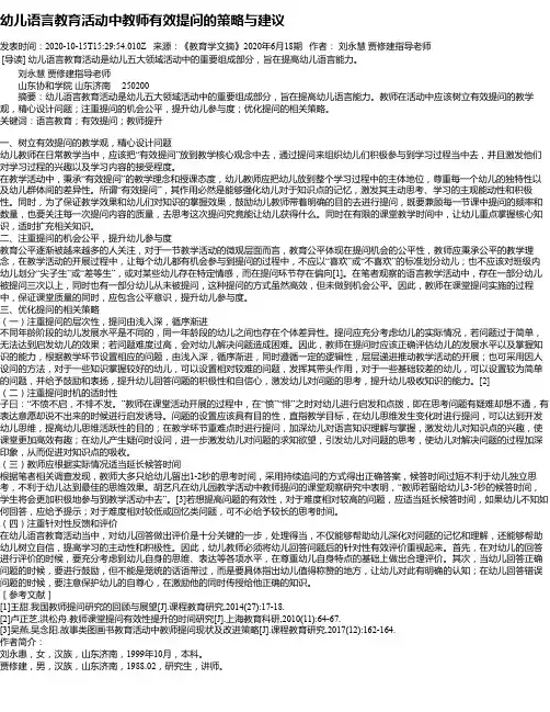 幼儿语言教育活动中教师有效提问的策略与建议
