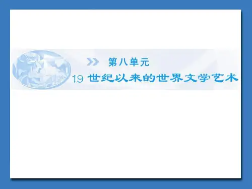 《多姿多彩的世界文学》课件03