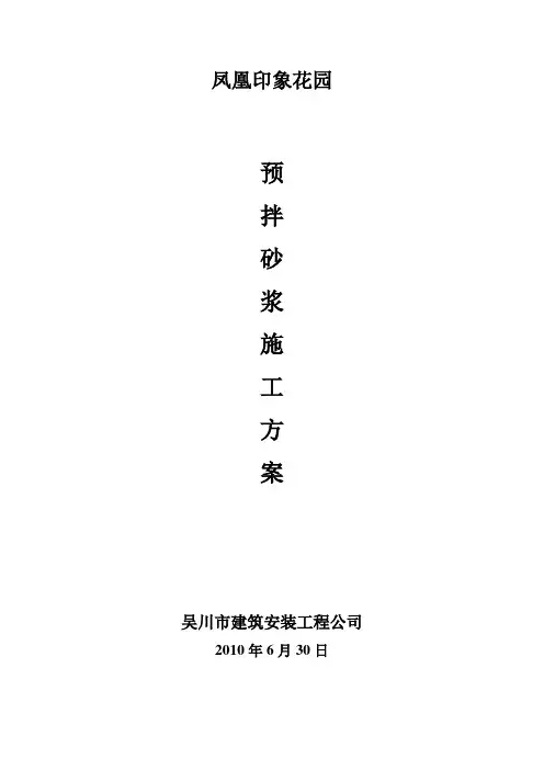 预拌砂浆施工方案