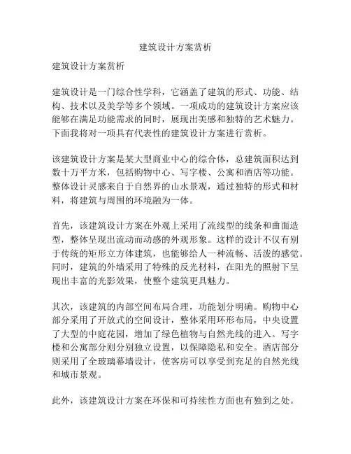 建筑设计方案赏析