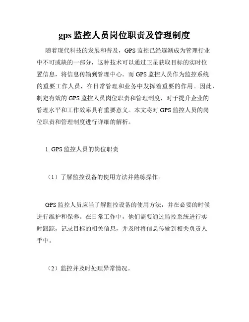 gps监控人员岗位职责及管理制度