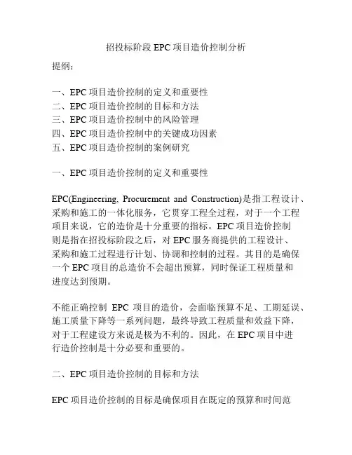 招投标阶段EPC项目造价控制分析