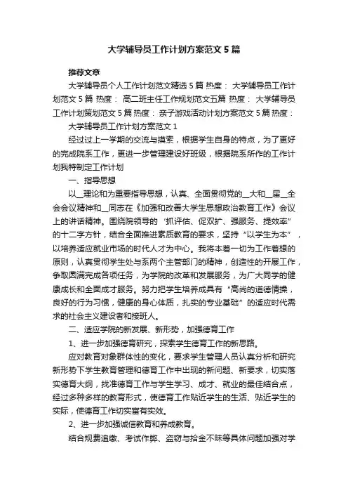 大学辅导员工作计划方案范文5篇