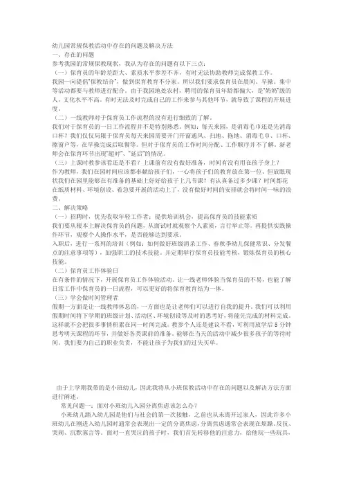 幼儿园常规保教活动中存在的问题及解决方法