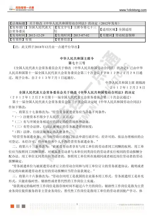 关于修改《中华人民共和国劳动合同法》的决定( 2012 年发布)