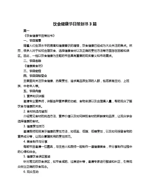 饮食健康节目策划书3篇