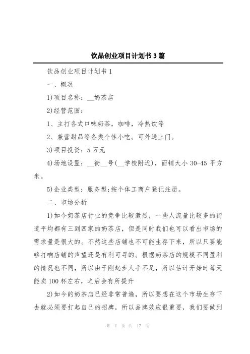 饮品创业项目计划书3篇