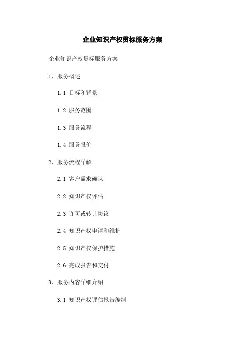 企业知识产权贯标服务方案