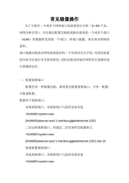 华为交换机中常见镜像操作