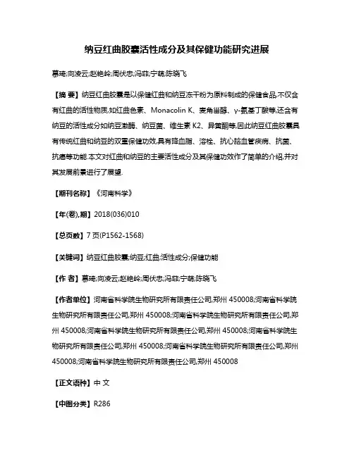 纳豆红曲胶囊活性成分及其保健功能研究进展