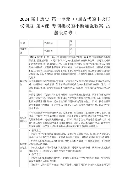 2024高中历史第一单元中国古代的中央集权制度第4课专制集权的不断加强教案岳麓版必修1