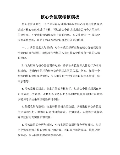 核心价值观考核模板
