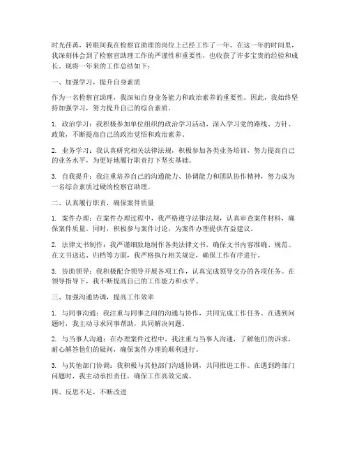 检察官助理工作总结个人