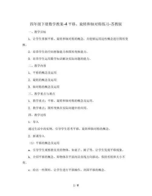 四年级下册数学教案-4平移、旋转和轴对称练习-苏教版