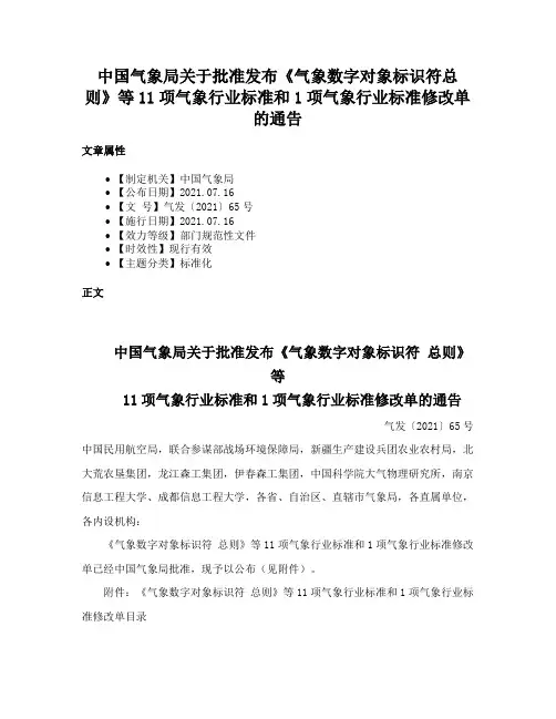 中国气象局关于批准发布《气象数字对象标识符总则》等11项气象行业标准和1项气象行业标准修改单的通告