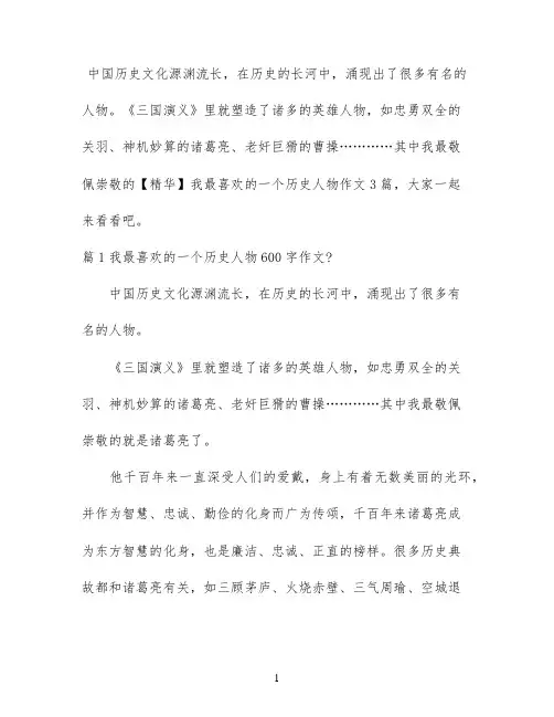 【精华】我最喜欢的一个历史人物作文3篇