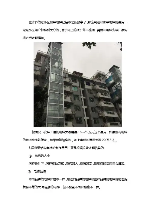 老小区六层楼加装电梯钢结构制作需要多少钱