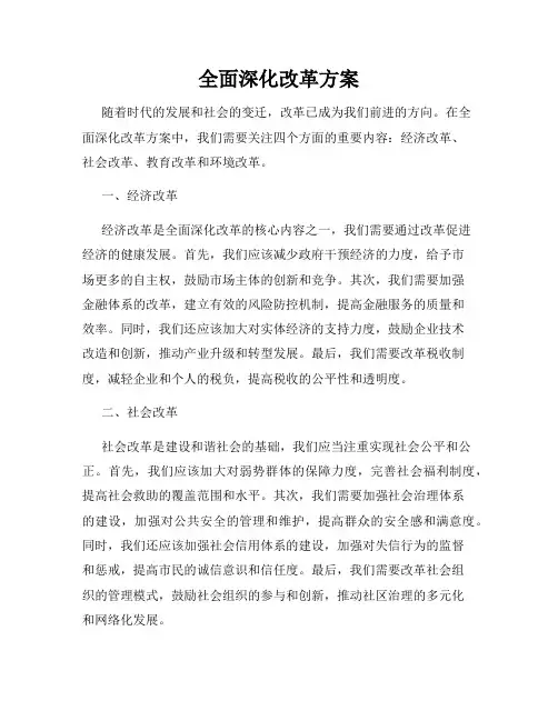 全面深化改革方案