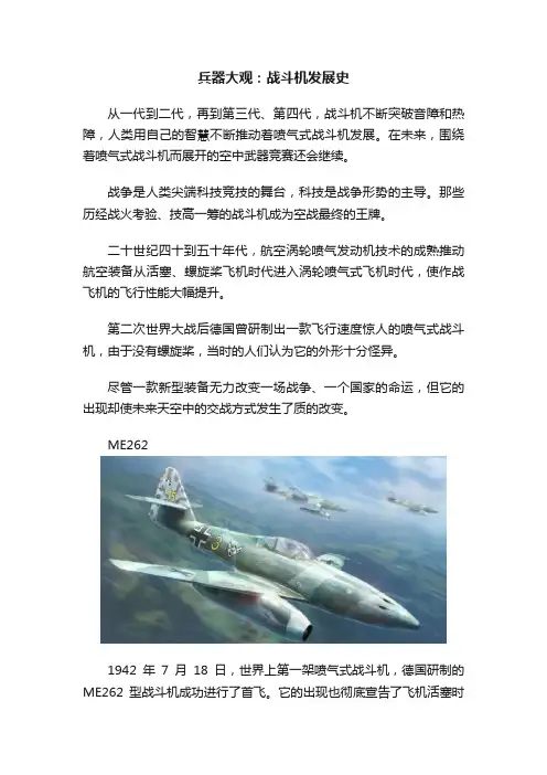 兵器大观：战斗机发展史