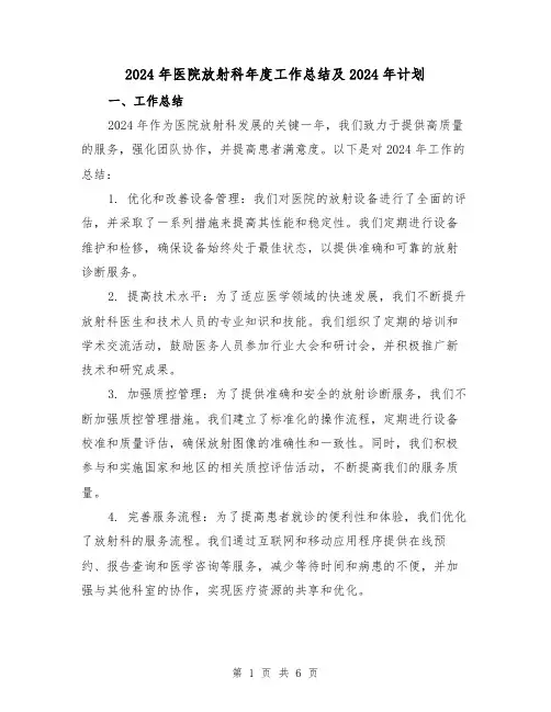 2024年医院放射科年度工作总结及2024年计划(3篇)
