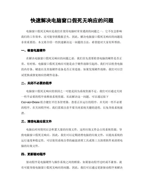 快速解决电脑窗口假死无响应的问题
