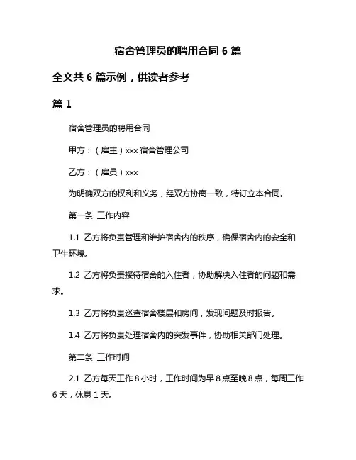宿舍管理员的聘用合同6篇