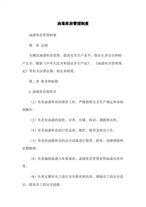 油漆库房管理制度