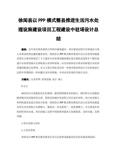 徐闻县以PPP模式整县推进生活污水处理设施建设项目工程建设中驻场设计总结